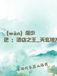 億萬(wàn)惡魔少爺逆襲：酒店之王