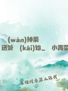 億萬(wàn)神豪從送外賣開(kāi)始