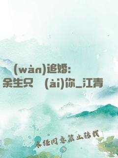 億萬(wàn)追婚：余生只為愛(ài)你
