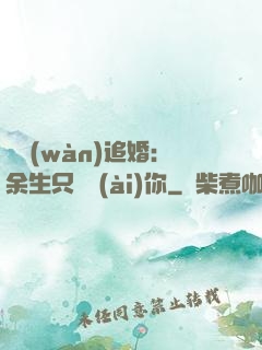 億萬(wàn)追婚：余生只為愛(ài)你