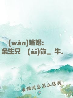 億萬(wàn)追婚：余生只為愛(ài)你