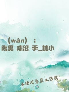 億萬(wàn)雙寶：腹黑媽咪很搶手