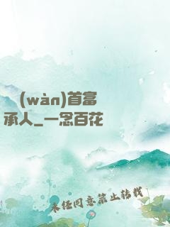 億萬(wàn)首富繼承人