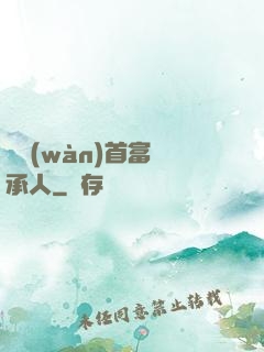 億萬(wàn)首富繼承人