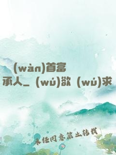 億萬(wàn)首富繼承人