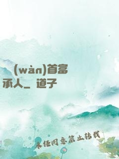 億萬(wàn)首富繼承人