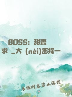 億萬BOSS：甜妻來求愛