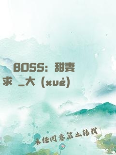 億萬BOSS：甜妻來求愛