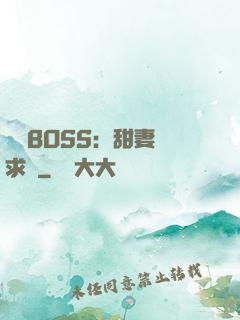 億萬BOSS：甜妻來求愛