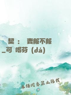 億萬契約：嬌妻服不服