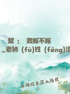 億萬契約：嬌妻服不服