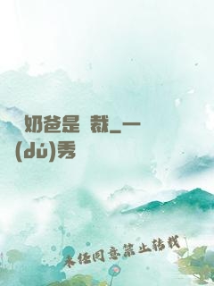 億萬奶爸是總裁