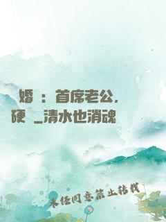 億萬婚約：首席老公，別硬來