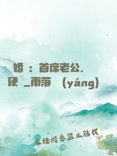 億萬婚約：首席老公，別硬來