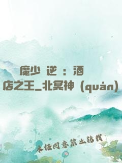 億萬惡魔少爺逆襲：酒店之王