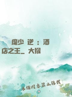 億萬惡魔少爺逆襲：酒店之王