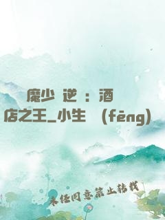 億萬惡魔少爺逆襲：酒店之王
