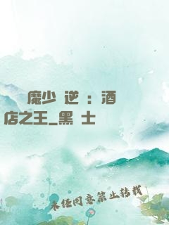 億萬惡魔少爺逆襲：酒店之王