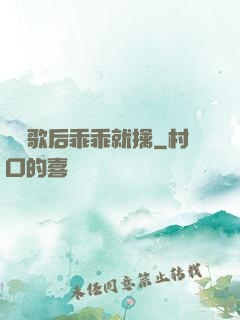 億萬歌后乖乖就擒