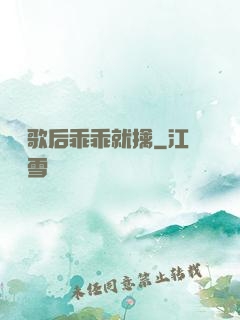 億萬歌后乖乖就擒