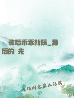 億萬歌后乖乖就擒