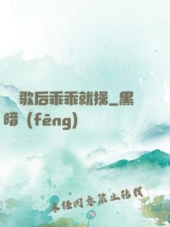 億萬歌后乖乖就擒