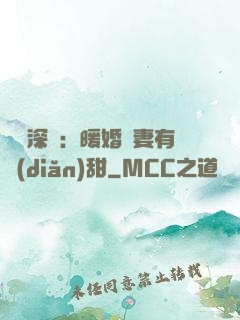 億萬深寵：暖婚嬌妻有點(diǎn)甜