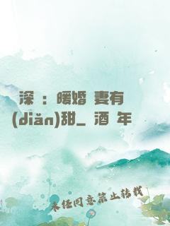 億萬深寵：暖婚嬌妻有點(diǎn)甜