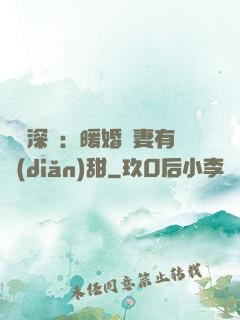 億萬深寵：暖婚嬌妻有點(diǎn)甜