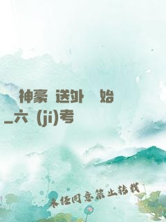 億萬神豪從送外賣開始