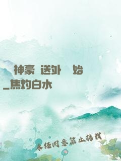 億萬神豪從送外賣開始