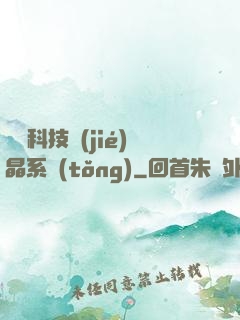 億萬科技結(jié)晶系統(tǒng)