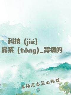 億萬科技結(jié)晶系統(tǒng)