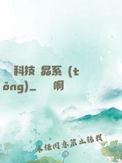 億萬科技結晶系統(tǒng)