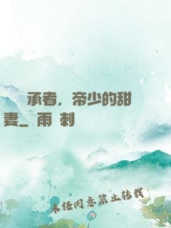 億萬繼承者，帝少的甜妻