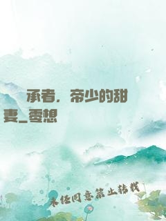 億萬繼承者，帝少的甜妻