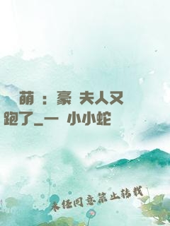 億萬萌寶：豪門夫人又跑了