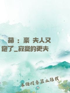 億萬萌寶：豪門夫人又跑了