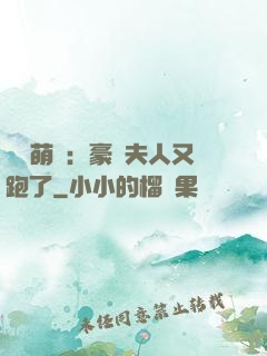 億萬萌寶：豪門夫人又跑了