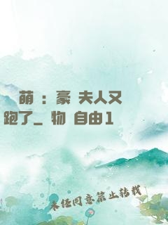 億萬萌寶：豪門夫人又跑了