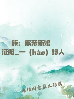 億萬貴族：黑帝新娘難征服