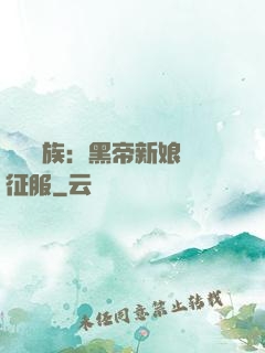 億萬貴族：黑帝新娘難征服