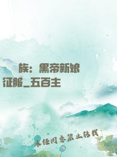 億萬貴族：黑帝新娘難征服