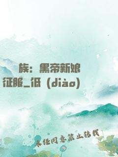 億萬貴族：黑帝新娘難征服