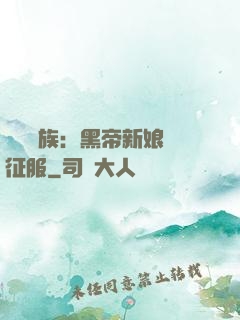 億萬貴族：黑帝新娘難征服