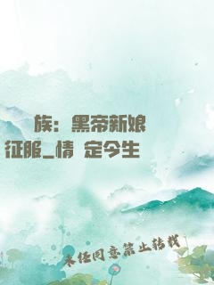 億萬貴族：黑帝新娘難征服