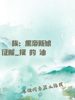 億萬貴族：黑帝新娘難征服