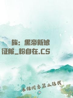 億萬貴族：黑帝新娘難征服