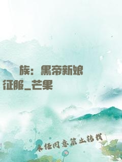 億萬貴族：黑帝新娘難征服