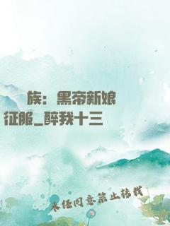 億萬貴族：黑帝新娘難征服